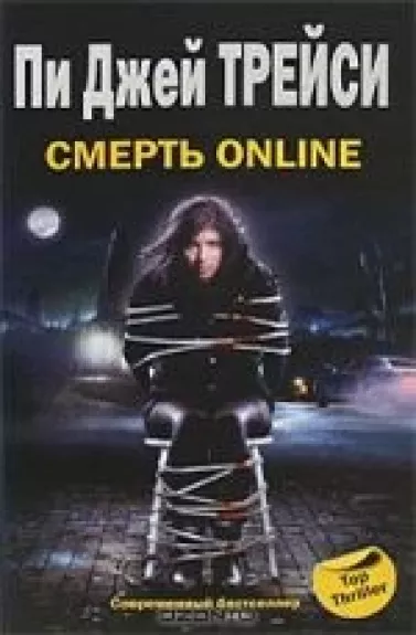 Смерть online