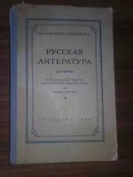 Русская литература - Н.A. Трифонов, knyga
