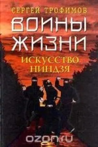 Воины жизни. Искусство ниндзя - Сергей Трофимов, knyga