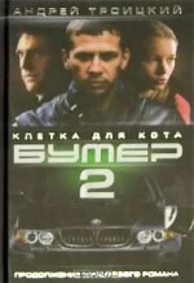 Бумер-2. Клетка для кота. Книга 1