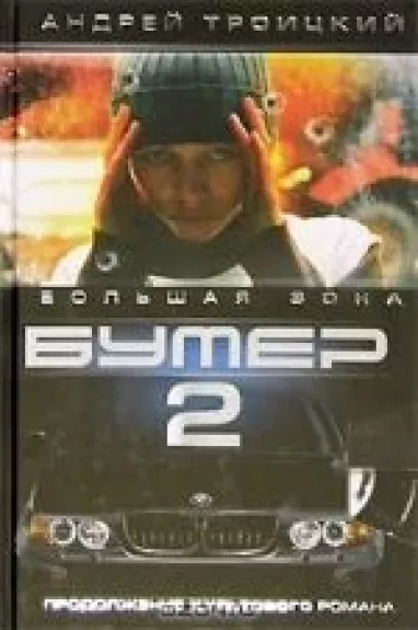 Бумер 2. Большая зона. Книга 2