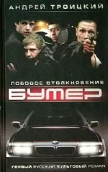 Бумер. Книга 2. Лобовое столкновение
