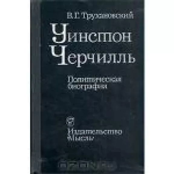 Уинстон Черчилль. Политическая биография