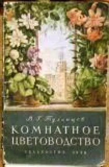 Комнатное цветоводство