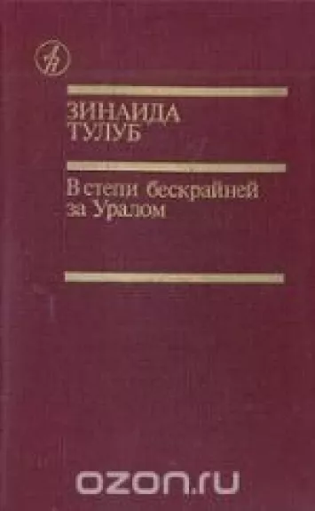 В степи бескрайней за Уралом