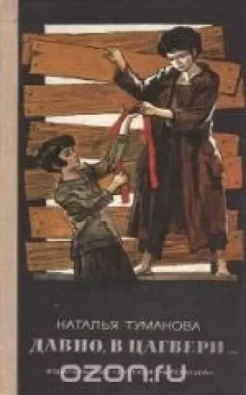 Давно, в Цагвери…