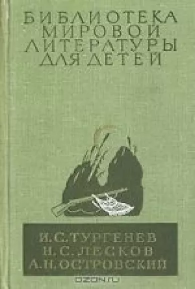 Записки охотника. Отцы и дети. Леди Макбет Мценского уезда. Очарованный странник. Левша. Тупейный художник. Пьесы
