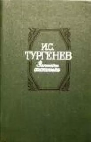 Записки охотника - И. С. Тургенев, knyga