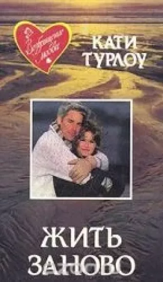Жить заново