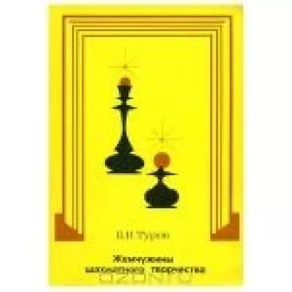 Жемчужины шахматного творчества