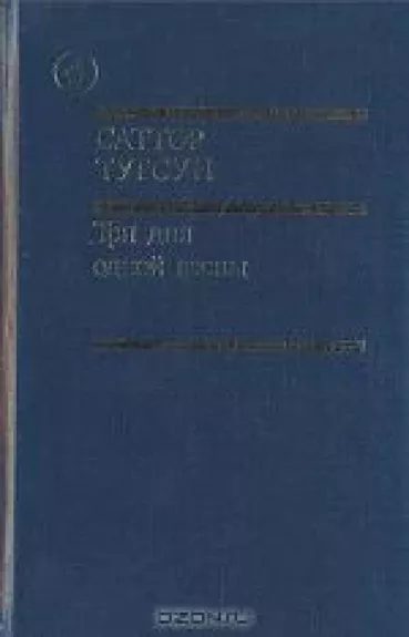 Три дня одной весны