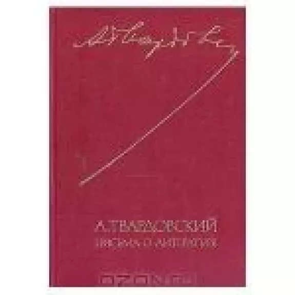 Письма о литературе