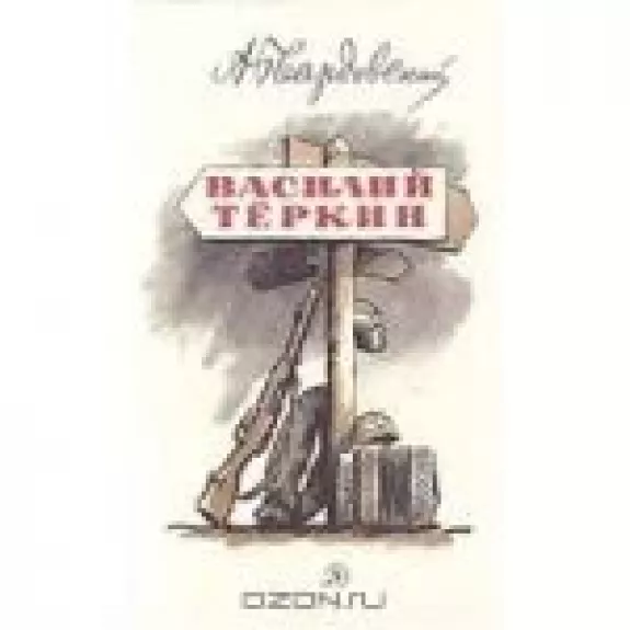 Василий Теркин