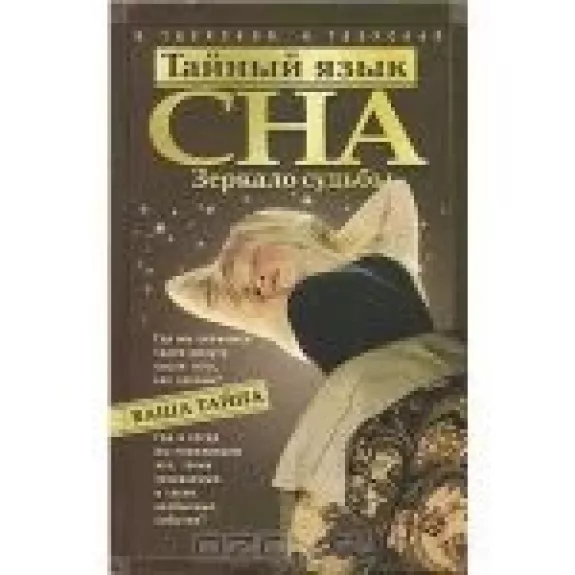 Тайный язык сна. Зеркало судьбы