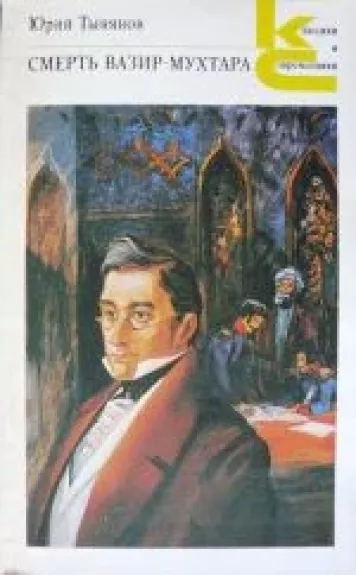 Смерть Вазир-Мухтара