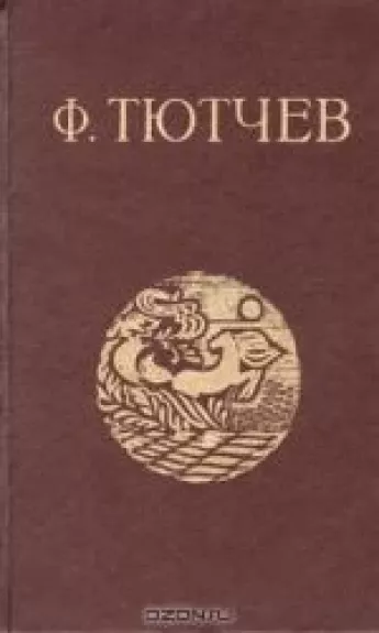 Стихотворения