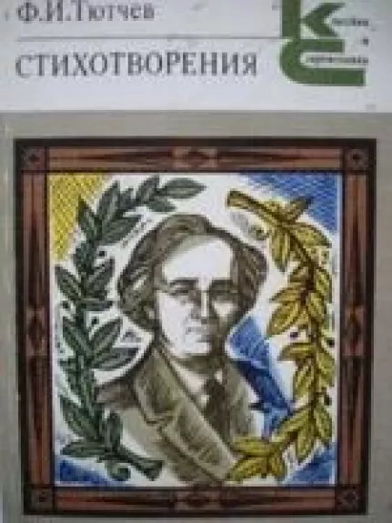 Стихотворения