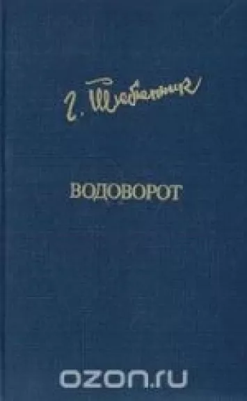 Водоворот - Григор Тютюнник, knyga