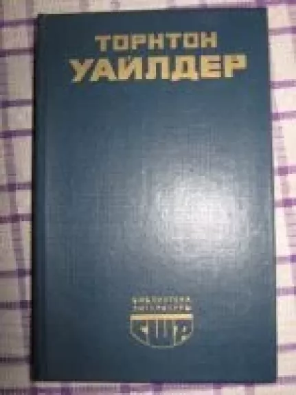 Мост короля Людовика святого. Мартовские иды. День восьмой - Торнтон Уайлдер, knyga