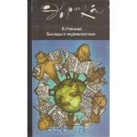 Беседы о журналистике