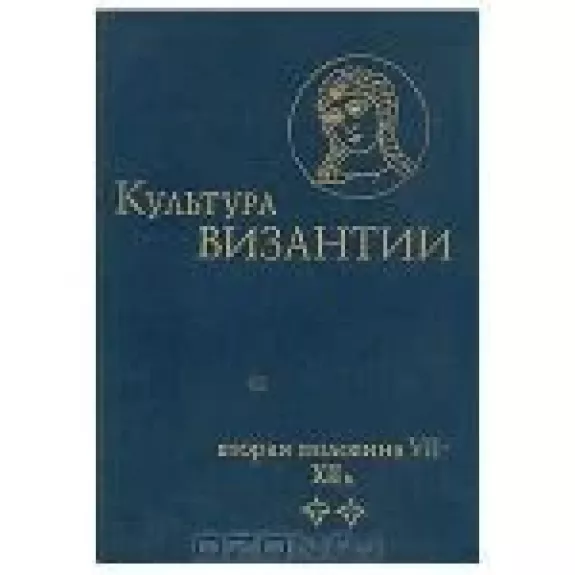 Культура Византии. Вторая половина VII - XII в.