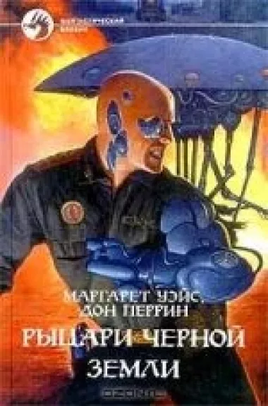 Рыцари Черной земли