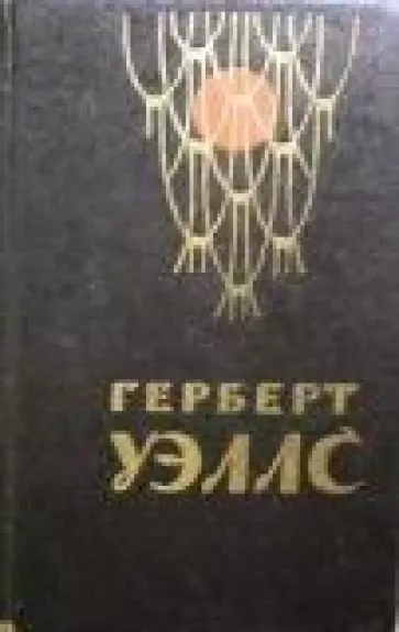 Человек невидимка. Война миров. Рассказы