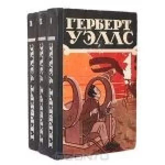 Избранные научно-фантастические произведения в 3 томах (Том 1) - Герберт Уэллс, knyga