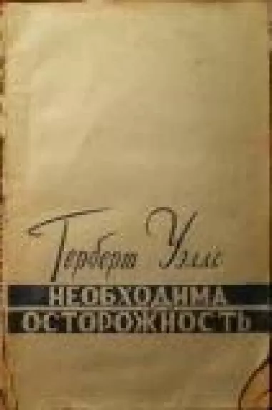 Необходима осторожность