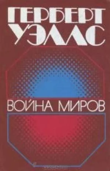 Война миров - Герберт Уэллс, knyga