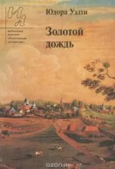 Золотой дождь