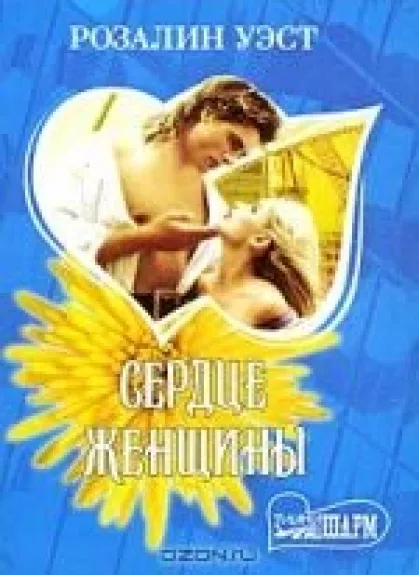 Сердце женщины
