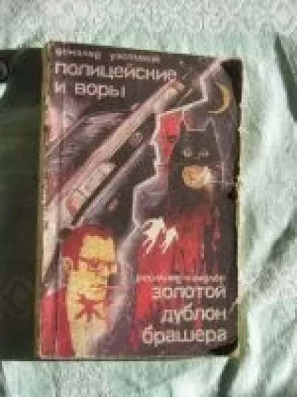 Воры и полицейские