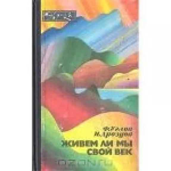 Живем ли мы свой век