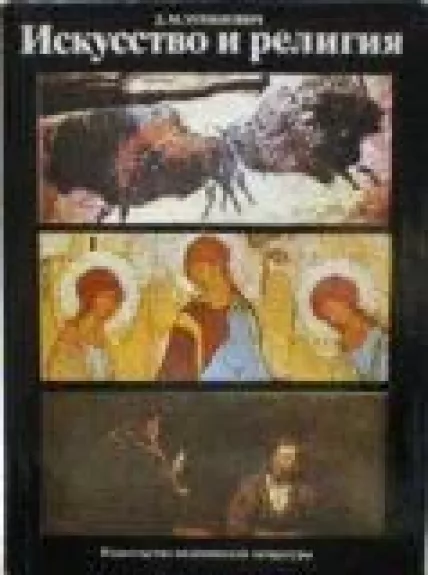 Искусство и религия