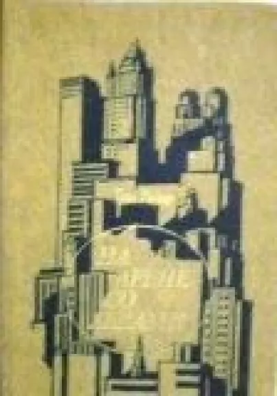 На арене со львами