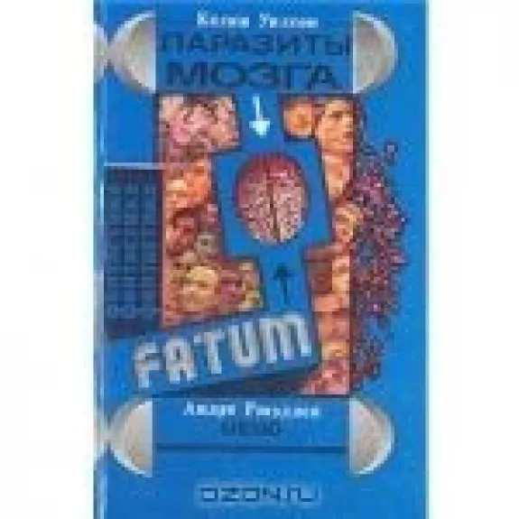 Паразиты мозга. Мемо