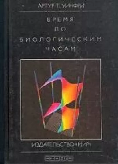 Время по биологическим часам