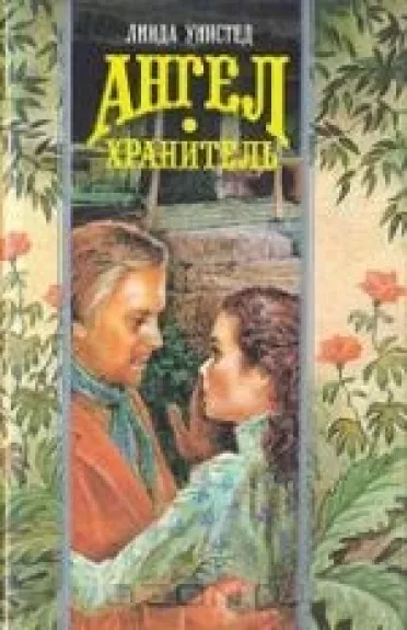 Ангел-хранитель