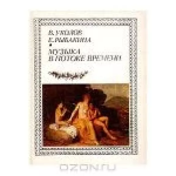 Музыка в потоке времени