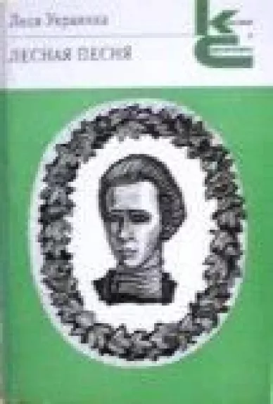 Лесная песня