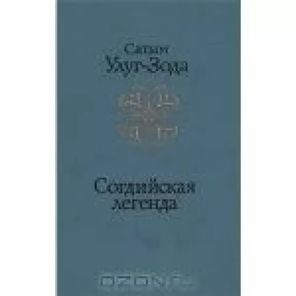 Согдийская легенда