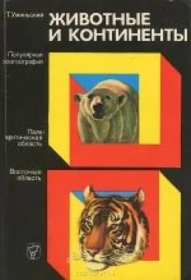 Животные и континенты - Т. Уминьский, knyga