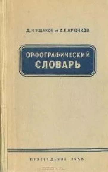 Орфографический словарь