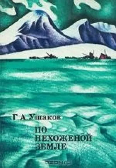 По нехоженой земле