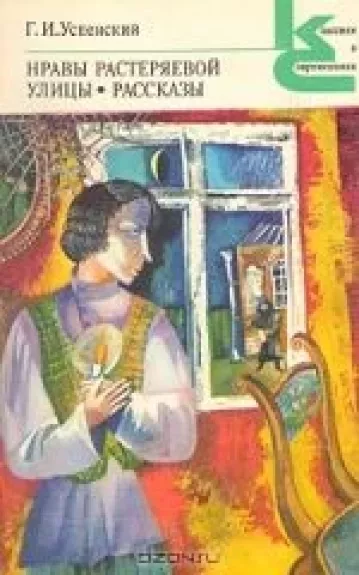 Нравы Растеряевой улицы
