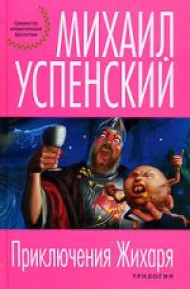 Приключения Жихаря - Михаил Успенский, knyga
