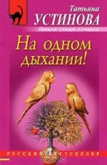 На одном дыхании!