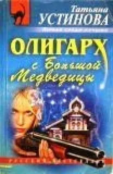 Олигарх с Большой Медведицы