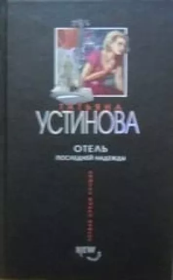 Отель последней надежды - Татьяна Устинова, knyga